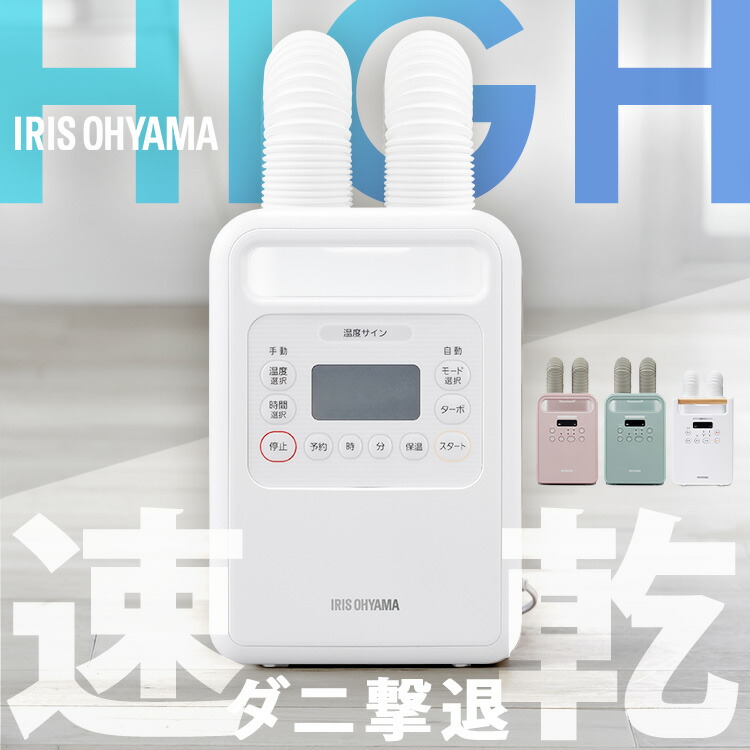 ＼最大300円offクーポン｜暑さ対策フェア／布団乾燥機 アイリスオーヤマ ダニ 対策 小型 軽量 コンパクト ツインノズル 汗 湿気 送風 夏モード 靴乾燥 2足同時 梅雨 花粉 保温 オールシーズン ふとん乾燥機 カラリエ FK-W2 ハイパワー FK-WH1 カラー FK-RW2 *画像