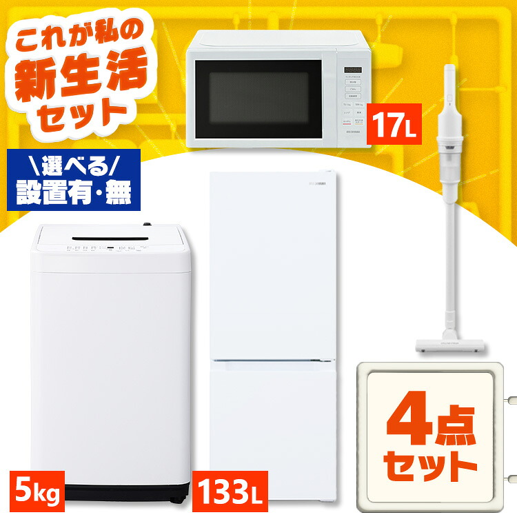 【新品】【設置サービス対象】家電セット 一人暮らし 4点セット 冷蔵庫 2ドア 急冷 133L 洗濯機 縦型 5kg 電子レンジ 単機能 掃除機 コードレス スティック 軽量 白 黒 アイリスオーヤマ * ＆ 新生活 【HS】 2026｜ベッド・寝具・雑貨 B＆Bスタイル
