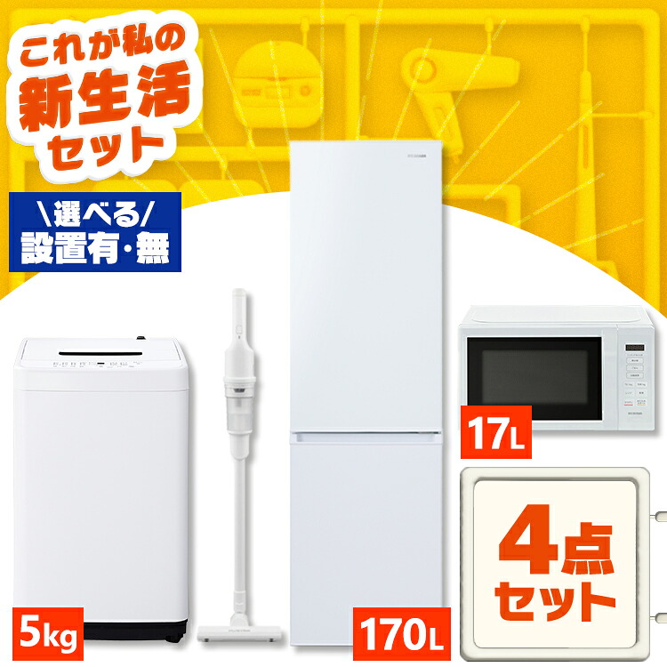 【新品】【設置サービス対象】家電セット 一人暮らし 4点 冷蔵庫 2ドア スリム 170L 洗濯機 縦型 5kg 電子レンジ 単機能 掃除機 コードレス スティック 軽量 白 黒 アイリスオーヤマ * ＆ 新生活 【HS】 2026｜ベッド・寝具・雑貨 B＆Bスタイル