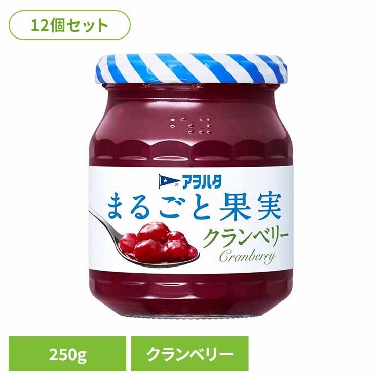 【12個セット】まるごと果実 クランベリー 250G ジャム クランベリー 果実 アオハタ 瓶 まるごと果実 250g フルーツ 果物 アヲハタ