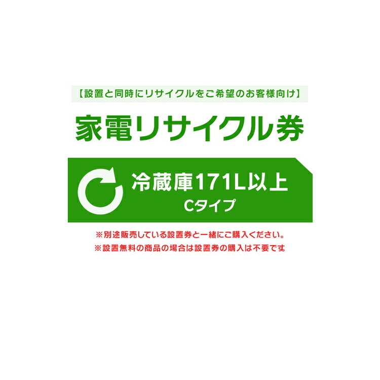 【設置と一緒にリサイクルをご希望のお客様向け】 家電リサイクル券 冷蔵庫 171L以上 Cタイプ 【代引き不可】｜ベッド・寝具・雑貨 B＆Bスタイル