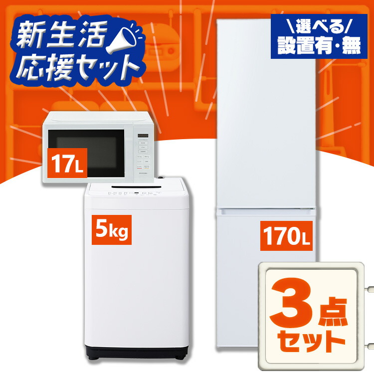 【新品】【設置サービス対象】家電セット 一人暮らし 3点セット 冷蔵庫 洗濯機 電子レンジ セット 冷凍冷蔵庫 2ドア スリム 170L 全自動洗濯機 5kg 縦型 コンパクト 白 黒 アイリスオーヤマ * ＆ 新生活 【HS】 2026｜ベッド・寝具・雑貨 B＆Bスタイル
