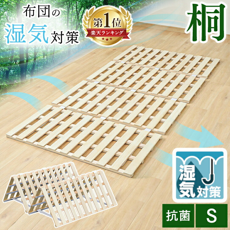 ★赤字覚悟の超目玉価格★【楽天1位】四つ折り 桐 すのこ マット シングル 折りたたみ すのこベッド 【即納】カビ対策 湿気対策 すのこマット シングル カビ対策 除湿 湿気対策 すのこベッド 四つ折り 桐 すのこマット シングル 折り畳み 桐すのこ 【D】新生活 一人暮らしのご紹介
