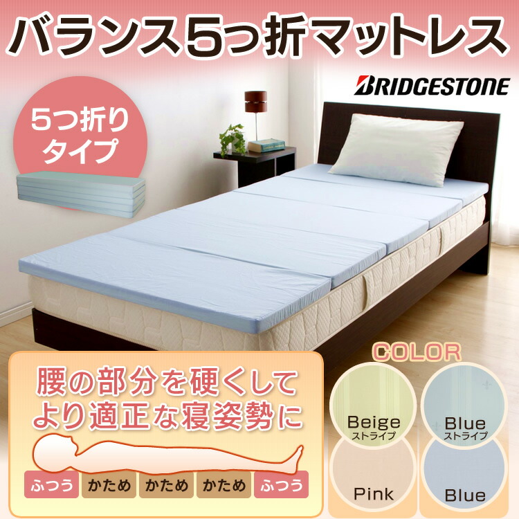 楽天市場 ブリジストン 日本製 五つ折 バランスマットレス シングル Smqz5431tt ピンク ブルー ブリヂストン Bridgestone マットレス 折りたたみ ウレタン D 一人暮らし ベッド おすすめ ワンルーム 新生活 ベッド 寝具 雑貨 B Bスタイル