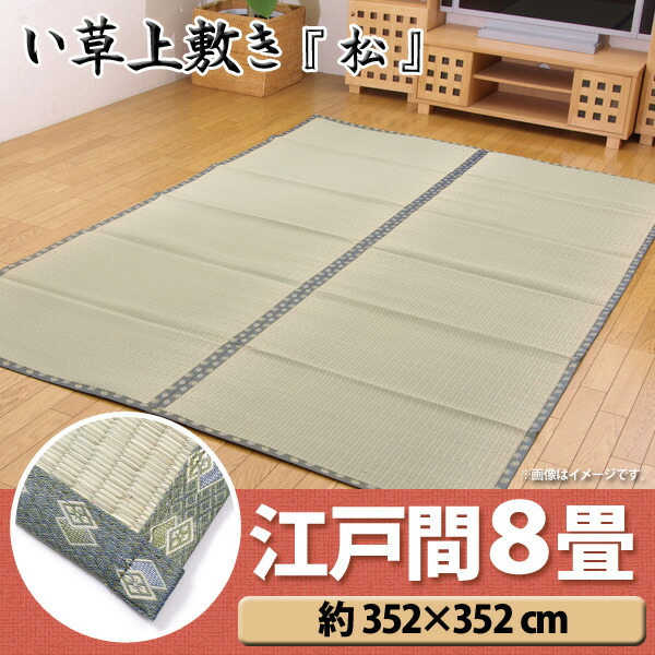 ふるさと納税 送料無料 Td 純国産 双目織 い草上敷 松 江戸間8畳 約352 352cm マットレス 敷物 夏 湿気対策 クール エコ 省エネ 取寄せ品 新品 Etechnologies Shop