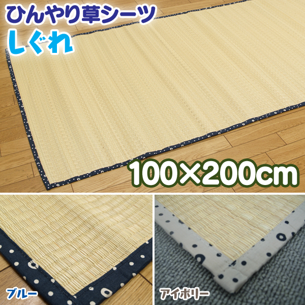 【TD】ひんやり草シーツ『しぐれ』アイボリー ブルー 約100&times;200cm マット リビング 畳 ゴザ 涼感 夏 ヒンヤリ い草 クール 夏用 節電 うず草 強度 昼寝 【イケヒコ】【取寄せ品】