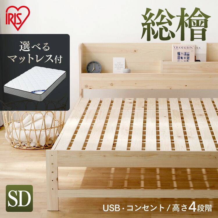 ベッド セミダブル ベッドフレーム収納 すのこ 総ヒノキ すのこベッド HSBM-SD ナチュラル セミダブル ベッド スノコ ヒノキ 総ヒノキ 安眠 睡眠 寝具 寝る 快眠 寝具 アイリスオーヤマ [2607SX]｜ベッド・寝具・雑貨 B＆Bスタイル