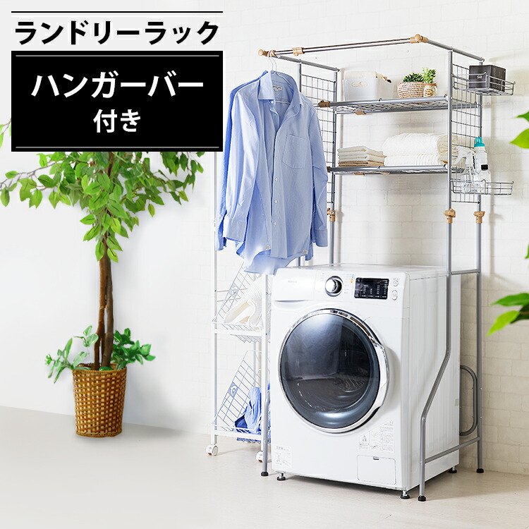 ランドリーラック 防水パン 洗面所 収納 ランドリーラック 洗濯機 ラック 置き台 収納ハンガー付きランドリーラック 応援 引っ越し 引っこし 新居 家具 インテリア アイリスオーヤマ HLR-Y18