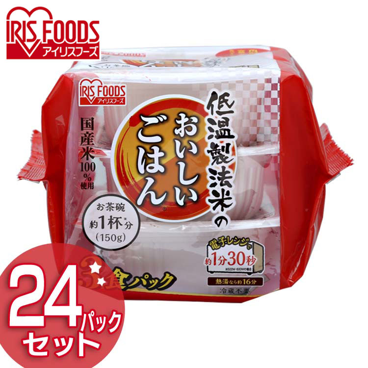 低温製法米のおいしいごはん 150g×24パック パックごはん 米 ご飯 パック レトルト レンチン 備蓄 非常食 保存食 常温で長期保存 アウトドア  食料 防災 国産米 アイリスオーヤマ 【お買い得！】