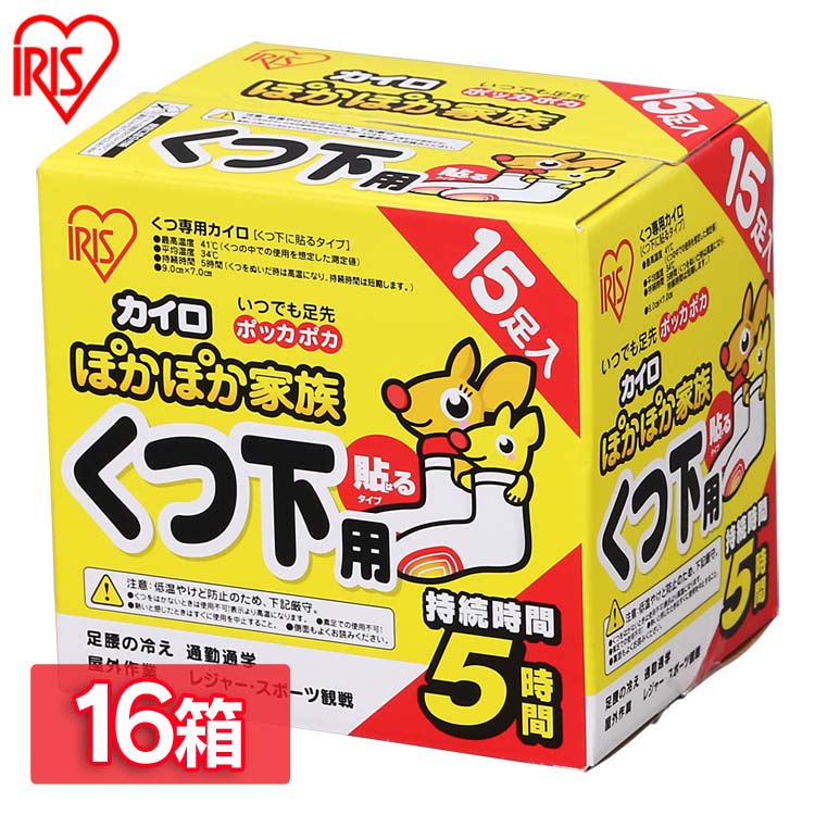 16箱セット 貼るぽかぽか家族くつ下用 240足 15足 16箱 送料無料 カイロ 貼る 寒さ対策 あったか グッズ 冷え 使い捨てカイロ 使い捨て アイリスオーヤマ カイロ 貼る 寒さ対策 あったか グッズ 冷え 使い捨てカイロ 使い捨て アイリスオーヤマ ロボットアニメに革命を