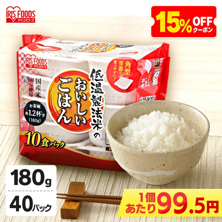 市場 15％オフクーポン レトルト ご飯 米 パック レンチン 低温製法米のおいしいごはん パックごはん 180g×40パックケース