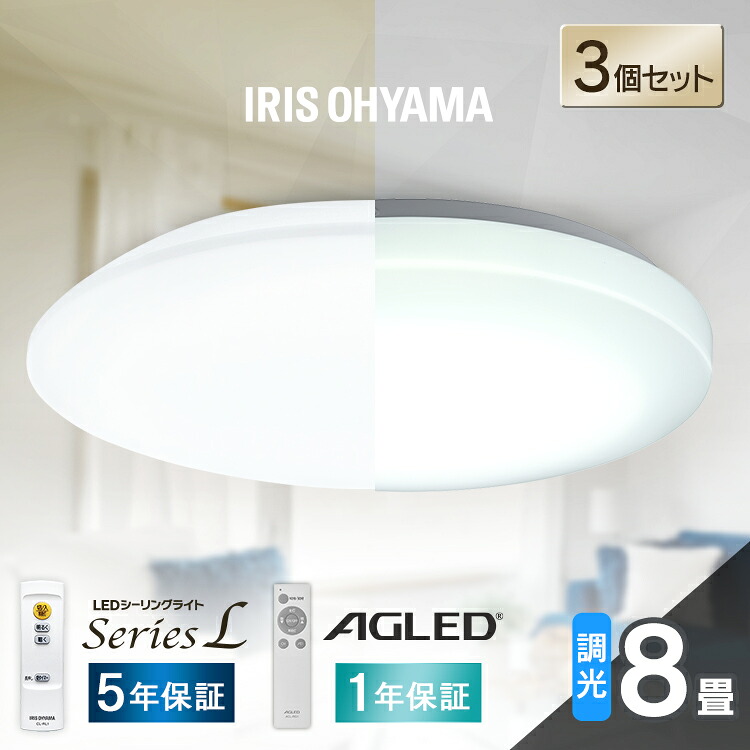 【3個セット】シーリングライト 8畳 調光 LED アイリスオーヤマ 照明 LEDシーリングライト おしゃれ 明るい 照明器具 リモコン 常夜灯 薄型 コンパクト 節電 リビング ダイニング 寝室 天井照明 1年保証 5年保証 ACL-8DGR CEA-2308D｜ベッド・寝具・雑貨 B＆Bスタイル