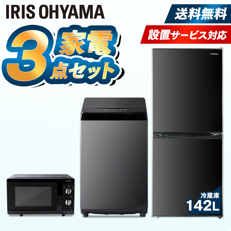 超熱 冷蔵庫142l 洗濯機6kg 電子レンジ 東日本 西日本 家電セット 一人暮らし 新品 送料無料 新生活セット 家電 セット 冷蔵庫 洗濯機 レンジ ブラックレーベル アイリスオーヤマ Fucoa Cl