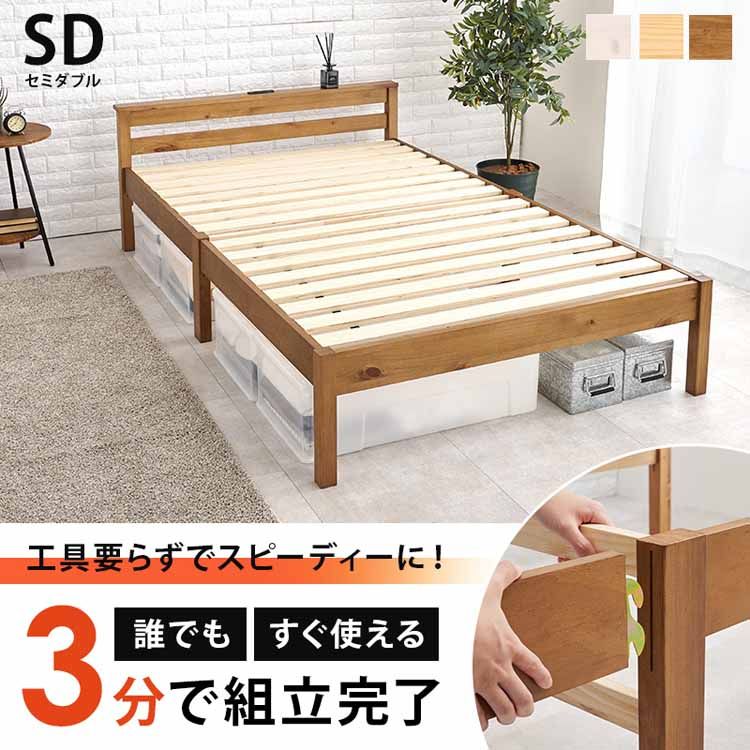 [工具不要で3分組立]ベッド セミダブル 工具不要 組立簡単 ベッドフレーム セミダブルベッド セミダブルサイズ すのこベッド ベット 通気性 パイン材 コンセント付き 宮付き 天然木 引っ越し 模様替え 新生活 ネジレス MB-5150SD【TD】 【代引不可】｜ベッド・寝具・雑貨 B＆Bスタイル