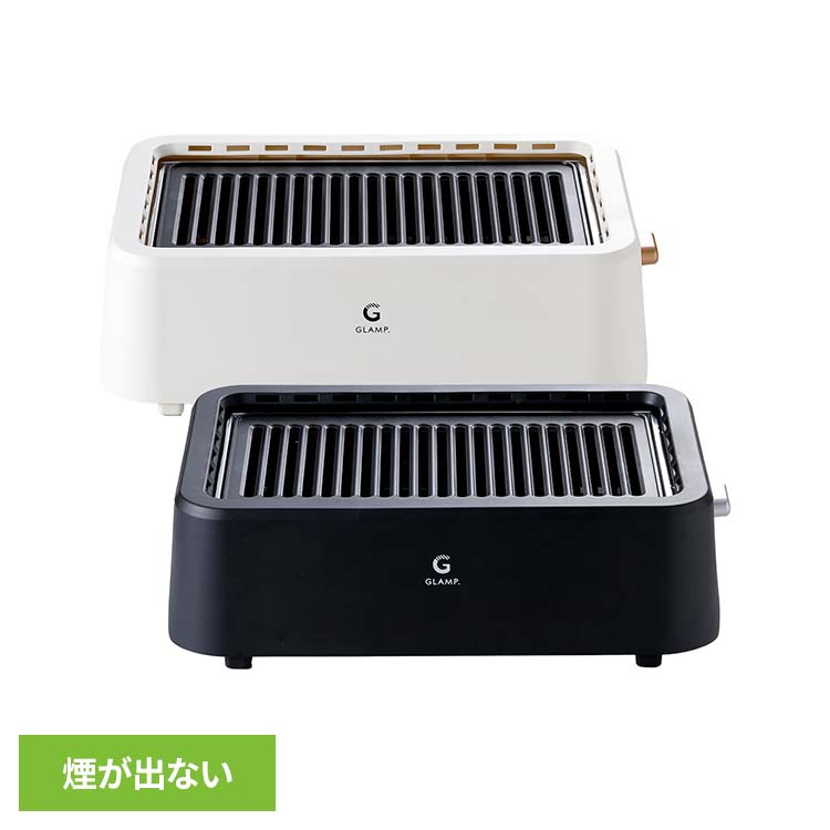 グリル 超少煙グリル GLAMP GLAMP．超少煙グリル SG01-BK煙が出ない 無煙グリル 超少煙 おうち焼き鳥 無煙 焼肉 おうち焼肉 焼き鳥 クラウドファンディング大ヒット ニオイが残らない LIMON ブラック ホワイト 【B】｜ベッド・寝具・雑貨 B＆Bスタイル