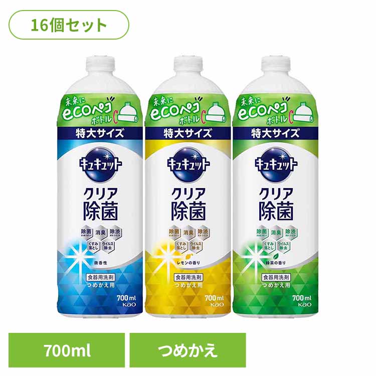 【16個セット】キュキュット クリア除菌 つめかえ用 700ml 花王 キュキュット 食器用洗剤 食器洗剤 詰め替え 液体 まとめ買い 洗剤 食器 食器用洗剤 補修 キッチン洗剤 ショッキヨウセンザイ 特大サイズ Kao 微香性 レモン 緑茶｜ベッド・寝具・雑貨 B＆Bスタイル
