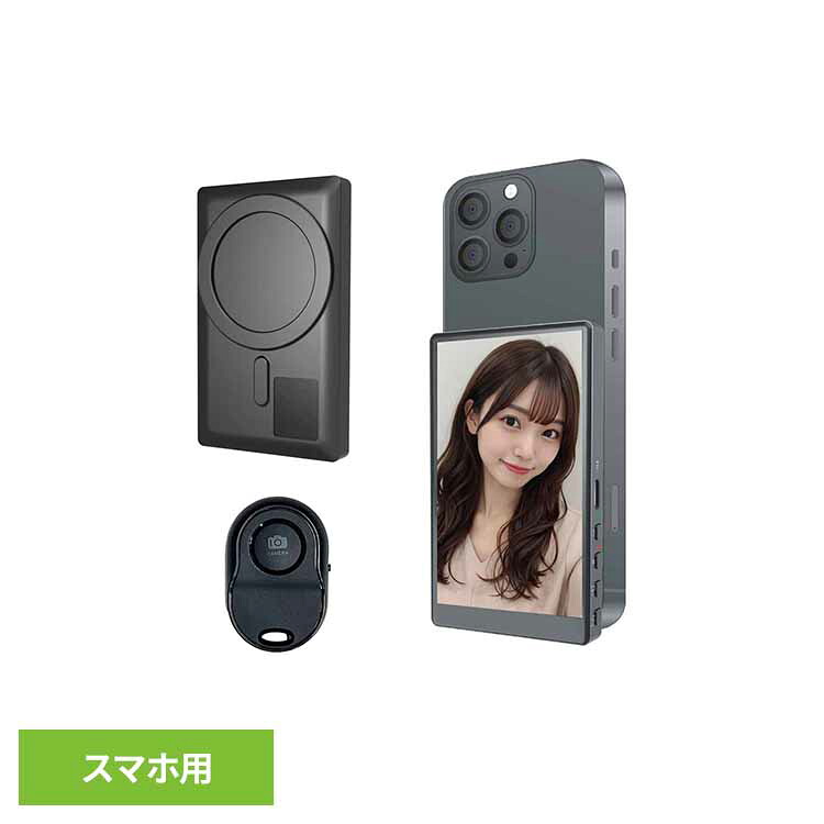 スマホ用自撮りモニター AN-S151 キャミー VLOGモニター 自撮りモニター 自撮り スマホモニター 磁石 軽量 遠隔操作ボタン付き 旅行 推し活 慶洋エンジニアリング