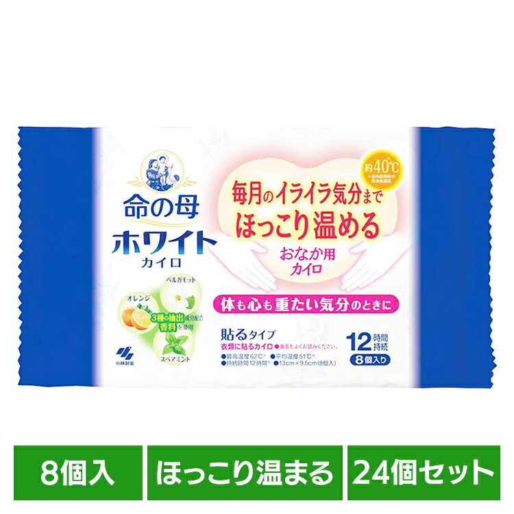 【24個セット】命の母ホワイトカイロ貼る　8個入 ホワイト カイロ 命の母 低温 女性 フェムテック 寒い 保温 冷え 対策 小林製薬 要