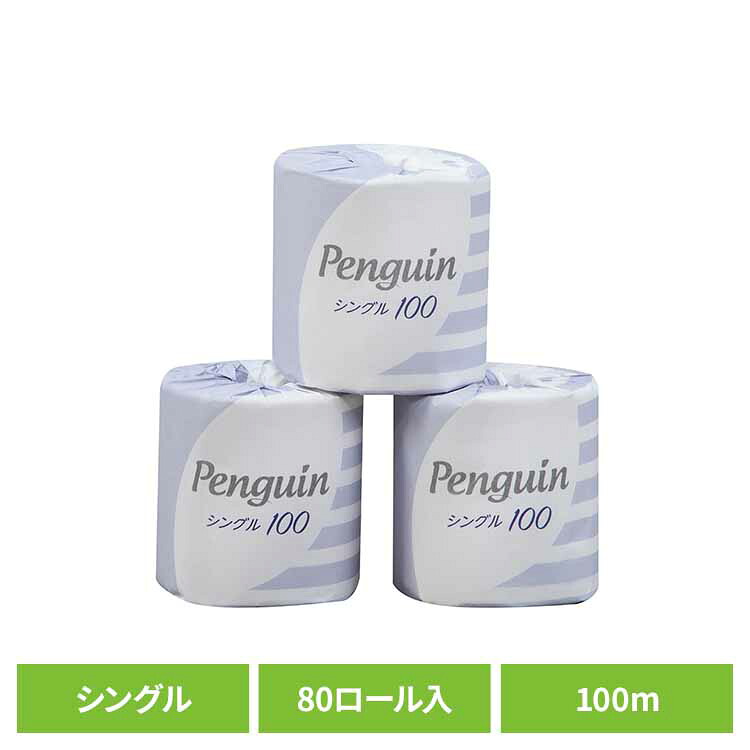 【80個セット】ペンギン再生紙 100m 80R シングル巻 個包 1984 再生紙 個別包装 シングル 香りなし ペンギン 業務用 大容量 衛生的 まとめ買い 丸富製紙 丸富製紙