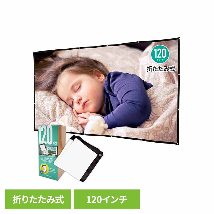 折り畳み式プロジェクタースクリーン120インチ RA-PSOT120L 会議 ミーティング プレゼン パーティー スクリーン 折畳式 保証付き 省スペース 持ち運び 鮮やか RAMASU