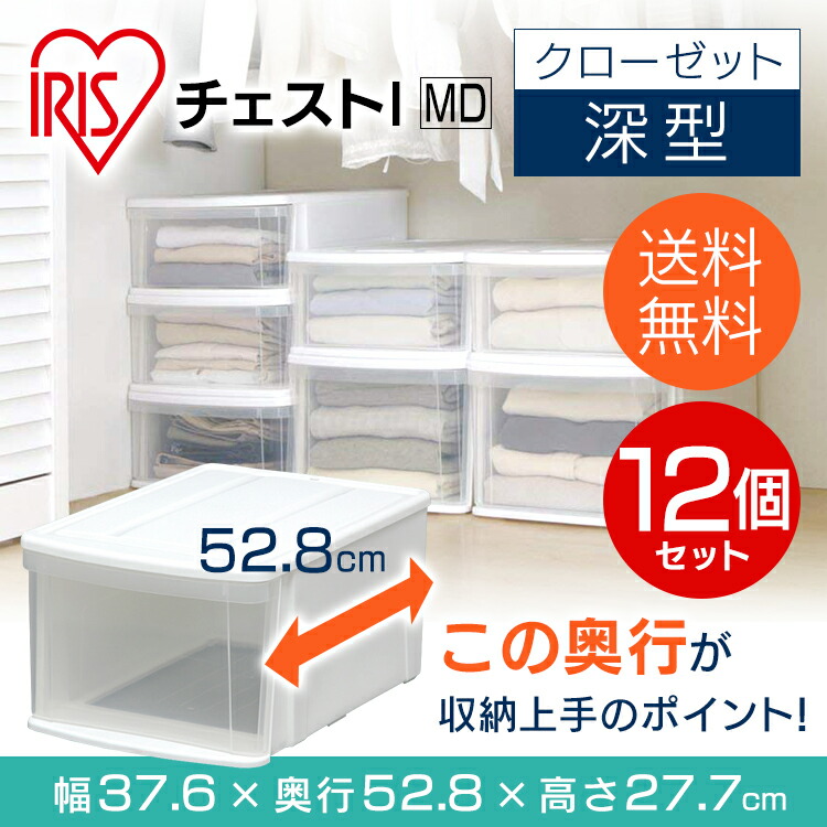 12個セット 収納ケース 収納ボックス チェストｉ Md ホワイト 衣類収納 Cpir クリア チェストｉ アイリスオーヤマ クリアケース 家具 クリア収納 チェスト 収納 プラスチック 引き出し 新生活 おしゃれ 衣類収納 Cpir 一人暮らし 家具 新生活 ベッド 寝具 雑貨 B B