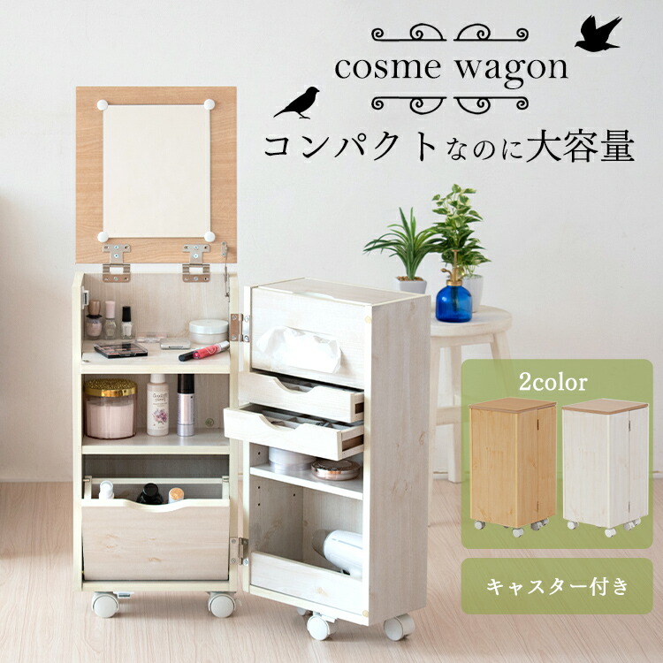 おしゃれ コンパクト ミラー ドレッサー 鏡 送料無料 コスメワゴン キャスター付き 完成品 ドレッサー 一面ドレッサー ビーチ ホワイト 化粧台 シンプル メイクボックス 木目 かわいい メイク台 鏡台 ミニドレッサー 収納 ドレッサー おしゃれ コスメワゴン ドレッサー