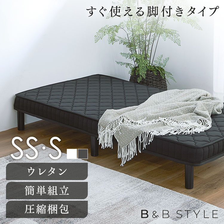脚付きマットレス シングル ベッド 簡易ベッド 脚付きマットレスベッド 一体型マットレス 高反発 ウレタン Sサイズ SSサイズ すのこ 耐久性 体圧分散 組立簡単 圧縮梱包 一体型 硬め セミシングル|ベッド・寝具・雑貨 B&Bスタイル