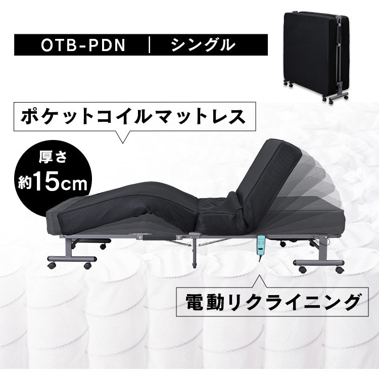 折りたたみ電動リクライニングベッド OTB-PDN ブラック送料無料