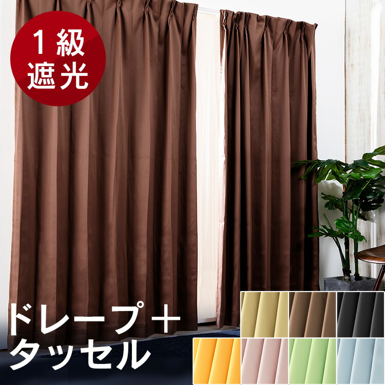 高級カーテン タッセル・ インナーカーテン付 各1組（2枚） imgrc0158581662.jpg