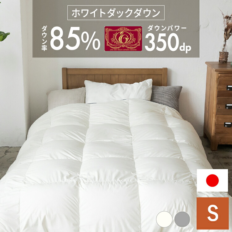 羽毛布団 シングル 冬 暖かい あったか WDD85％超軽量 エクセル S エクセル あたたかい 軽量 洗える 掛け布団 掛布団 ふわフィール アイボリー グレー 10DS2219-85W0.7IR｜ベッド・寝具・雑貨 B＆Bスタイル