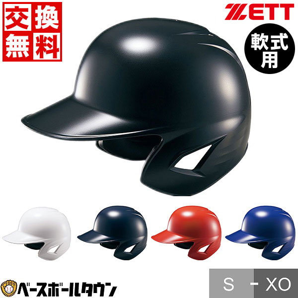 【楽天市場】【交換往復送料無料】 野球 ヘルメット 両耳 軟式 ZETT 
