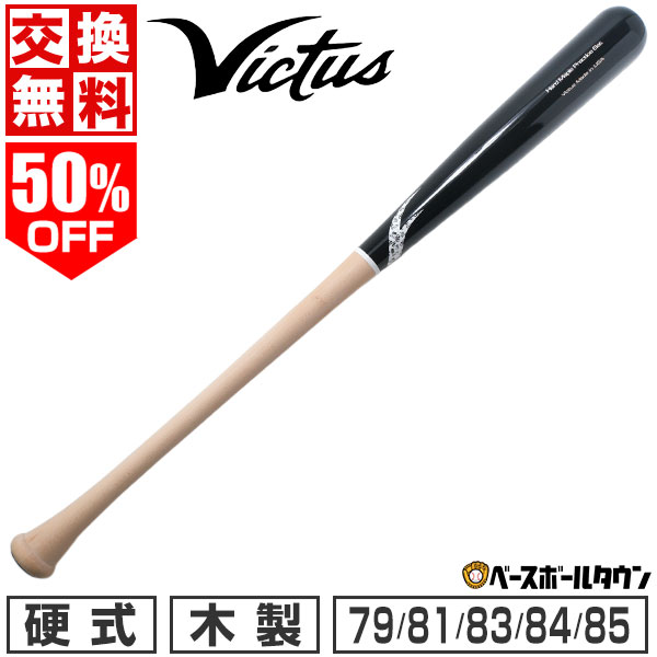 楽天市場】【交換送料無料】 野球 硬式木製バット ヴィクタス