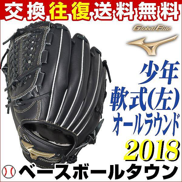 グローブ少年軟式野球ミズノグローバルエリートRGHselection02オールラウンド用サイズM左投用ブラック1AJGY183102018年NEWモデルジュニア用グラブ袋プレゼント