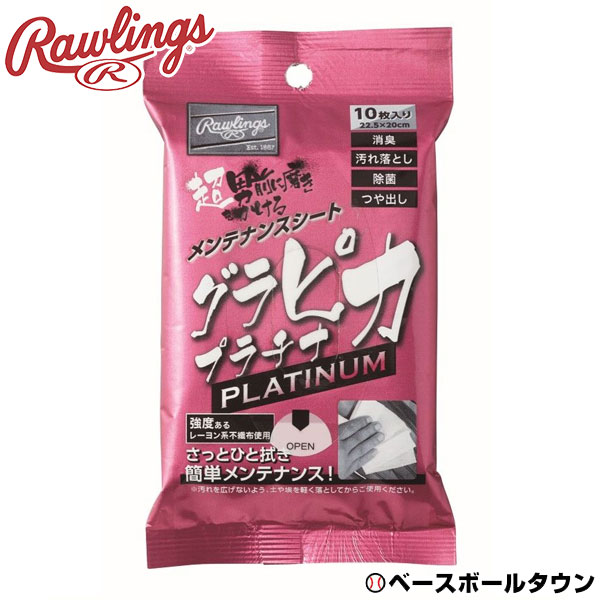 楽天市場 最大2千円オフクーポン ローリングス グラピカ プラチナ 10枚入 汚れ落とし 除菌 消臭 つや出し Eaol10s08 野球 グローブ スパイク バッグ お手入れ メンテナンス 野球用品ベースボールタウン