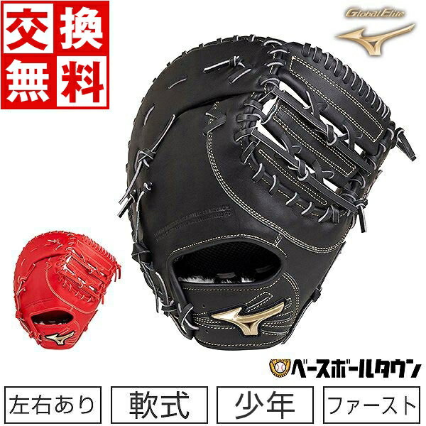 mizuno ミズノ グローバルエリート 軟式 一塁手用ファースト