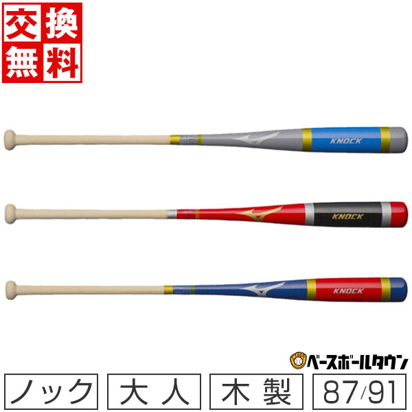 ミズノノックバット木製朴硬式・軟式・ソフト可87cm89cm91cm平均530g1CJWK140871CJWK140891CJWK14091一般用