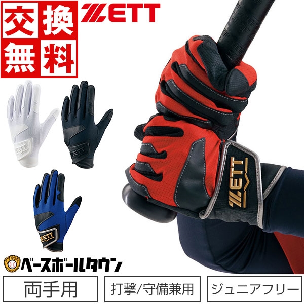 サイズ交換往復送料無料 Zett バッティング手袋 最大10 引クーポン 野球 バッティンググローブ ジュニア用 守備手袋兼用モデル ゼット 両手 サイズ交換往復無料 水洗い可 Bg237j 受賞店 グランドヒーロー