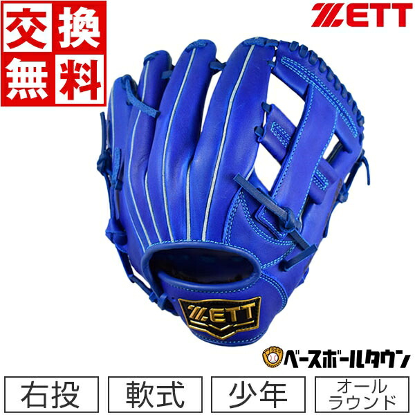 楽天市場】最大10％引クーポン 【交換送料無料】ゼット グローブ 野球 少年軟式 ソフトステア オールラウンド 右投用 サイズSS 1年生 2年生  ロイヤルブルー BJGB74210 2022年NEWモデル グラブ ジュニア 子供 子ども こども 野球グローブ : 野球用品ベースボールタウン