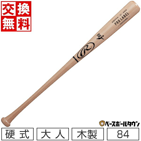 最大10%引クーポン 野球 バット 硬式 大人 木製 バーチ ローリングス PRO LABEL 84cm 880g平均 ナチュラル BHW2FPLB