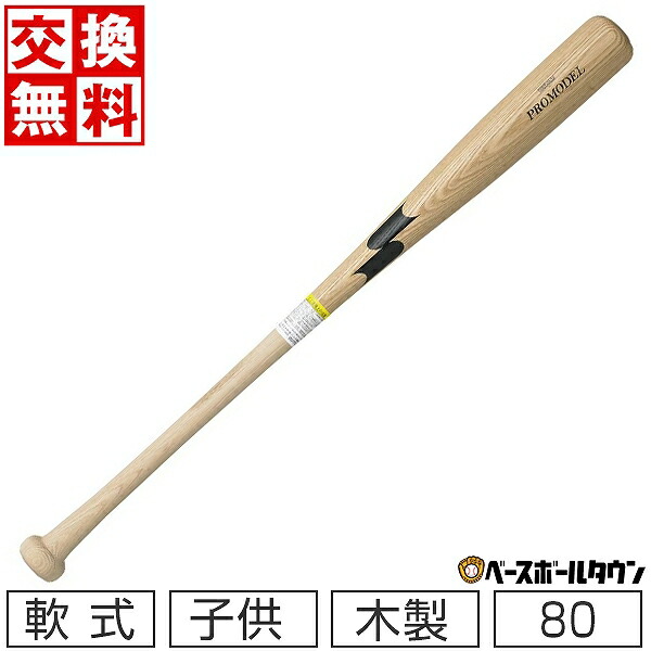 楽天市場】【交換送料無料】SSK プロモデル 少年軟式 木製 野球 バット 80cm (590g) ナチュラル×Mブラウン 坂本モデル SBB5055F  ラッピング不可 : 野球用品ベースボールタウン