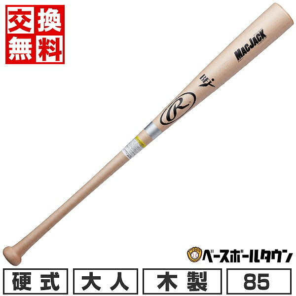 【未使用品】 ローリングス BHW2FRMJ硬式木製バット 85M1 890g 硬式 MAC JACK ハードメイプル 中国製【木製】 | バット