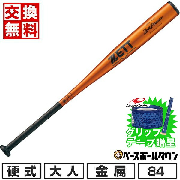 【中古品:送料無料】ZETT ZettPower 硬式バット 硬式金属バット ZettPower ゼットパワー 84cm | 総合スポーツ企業