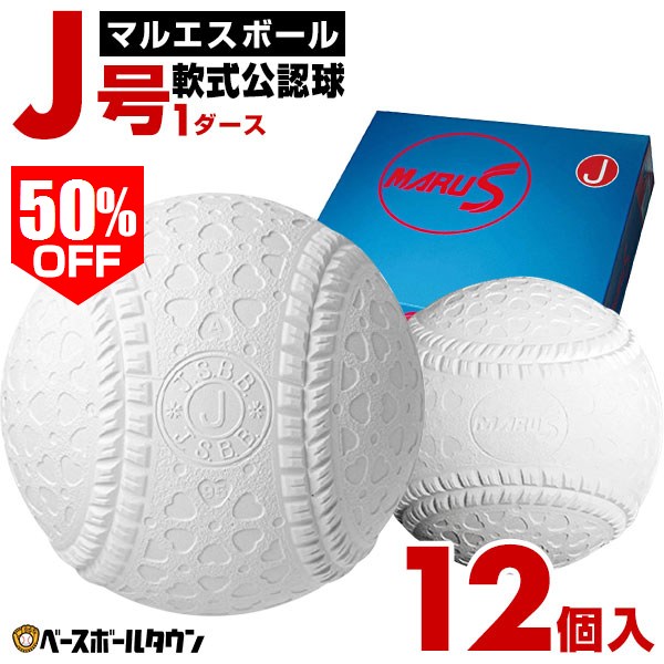 M球　軟式ボール　1ダース＋11球 maruesu-j-12.jpg