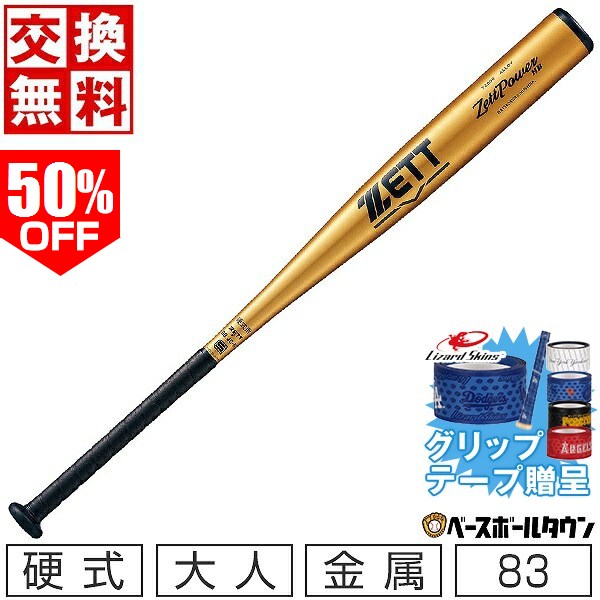 楽天市場】ゼット ZETT 硬式 金属バット ゼットパワー GB 83cm 高校