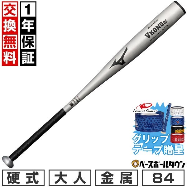 【グリップテープ贈呈】【1年保証&交換送料無料】 野球 バット 硬式 金属 大人 ミズノ MIZUNO グローバルエリート Vコング0S 84cm 1000g トップバランス 新基準対応 高校野球対応 学生野球 部活 最強配送 1CJMH12784 1kg ヘビーバット 【365日対応】