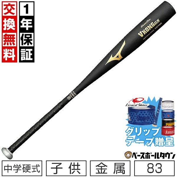 【グリップテープ贈呈】【1年保証&交換送料無料】 ミズノ MIZUNO バット 中学硬式用 グローバルエリート VコングGS 金属製 83cm 平均800g 1CJMH61483 野球 中学生 【365日対応】