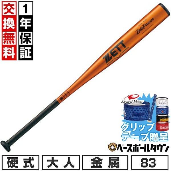 【グリップテープ贈呈】【1年保証＆交換送料無料】 野球 バット 硬式金属 大人 ゼット ZETT ゼットパワー ミドルヘッドバランス 83cm 900g以上 日本製 新基準対応 高校野球対応 学生野球 部活 最強配送 BAT11383C 22,493円