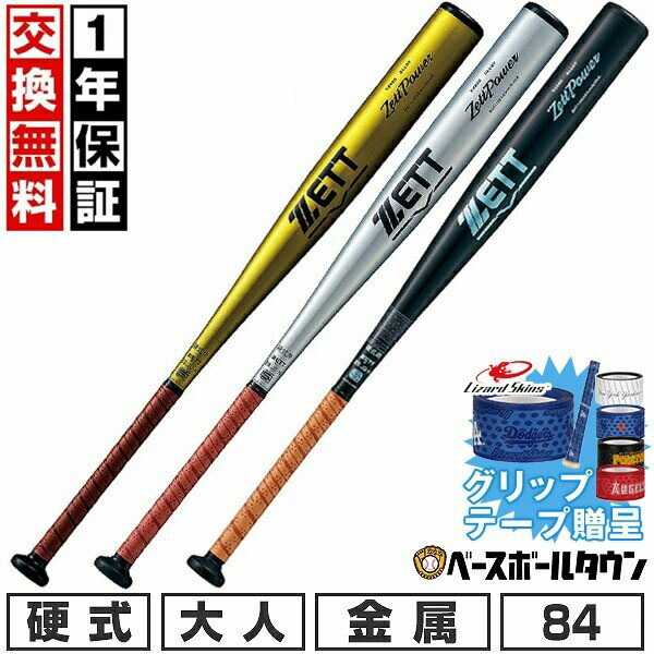 【グリップテープ贈呈】【1年保証＆交換送料無料】 新基準対応 野球 バット 硬式 大人 金属 ZETT ゼット ゼットパワー 84cm 900g以上 ミドルヘッドバランス 高校野球対応 学生野球 部活 最強配送 日本製 BAT11384 【365日対応】