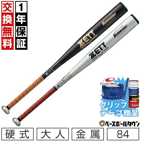 【グリップテープ贈呈】【1年保証＆交換送料無料】 新基準対応 野球 バット 硬式 大人 金属 ZETT ゼット ビッグバンショット 84cm 900g以上 ミドルヘッドバランスタイプ 高校野球対応 学生野球 部活 最強配送 日本製 BAT13384 【365日対応】