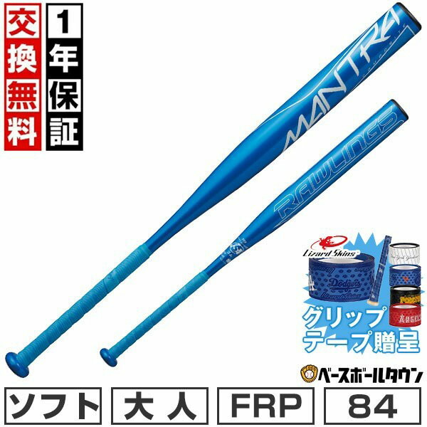 【グリップテープ贈呈】【1年保証＆交換送料無料】ソフトボール バット ソフト3号 ゴムボール 大人 ローリングス Rawlings マントラ 84cm 650g平均 710g平均 BSR1MNTA MANTRA 【365日対応】